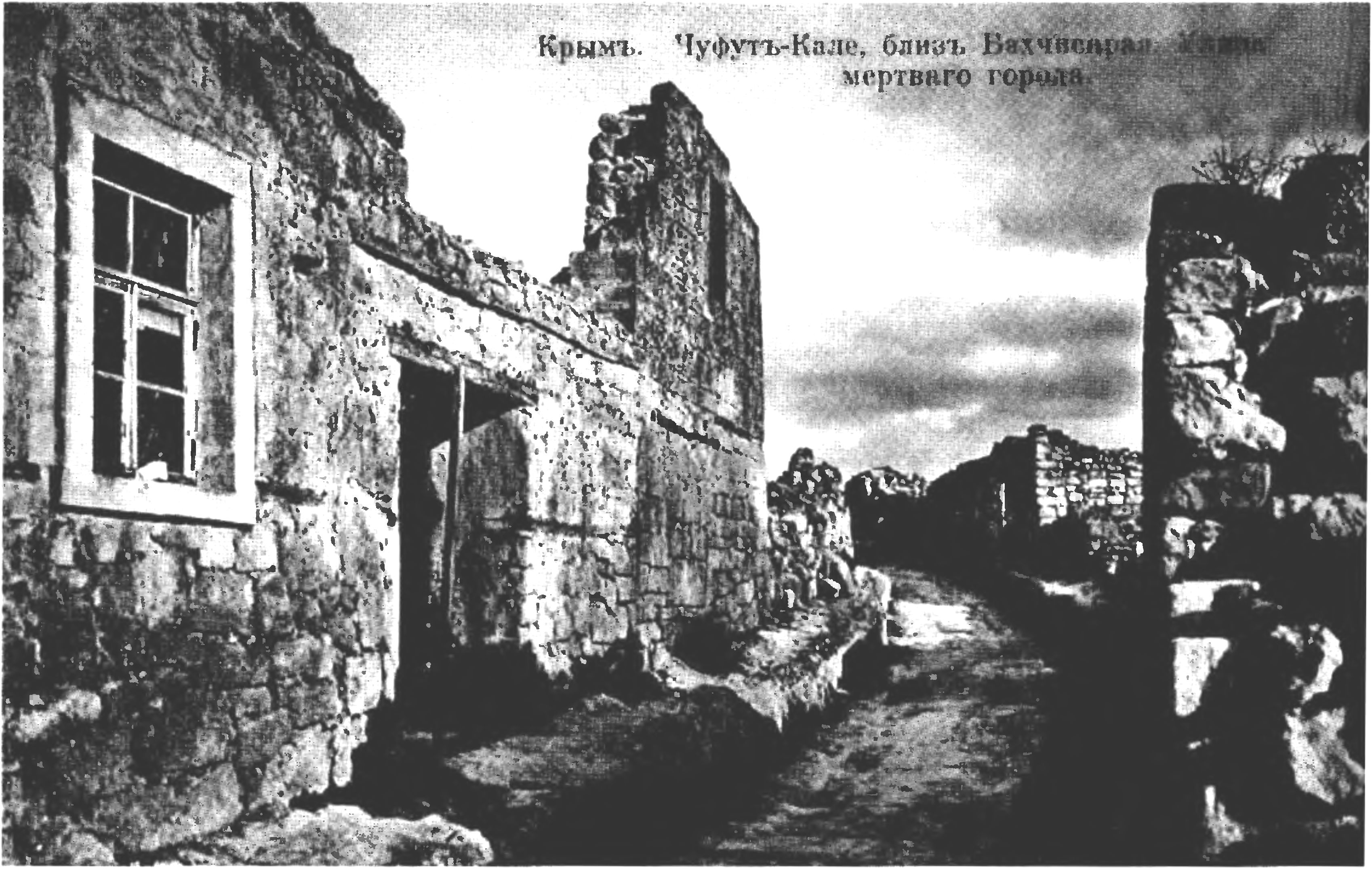 Вид Чуфут-Кале в конце XIX — начале XX века Вид Чуфут-Кале в конце XIX — начале XX века