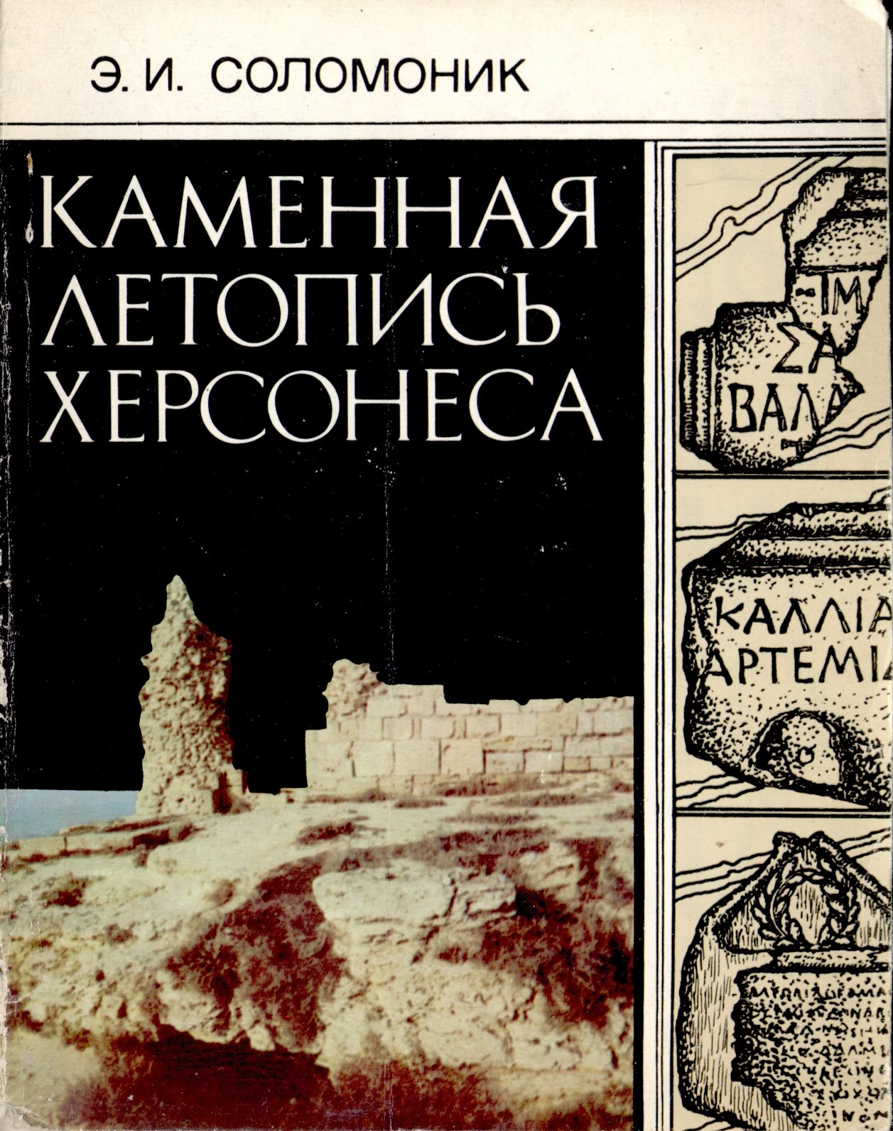 Э.И. Соломоник. «Каменная летопись Херсонеса: Греч. лапидар. надписи антич. времени» Э.И. Соломоник. «Каменная летопись Херсонеса: Греч. лапидар. надписи антич. времени»