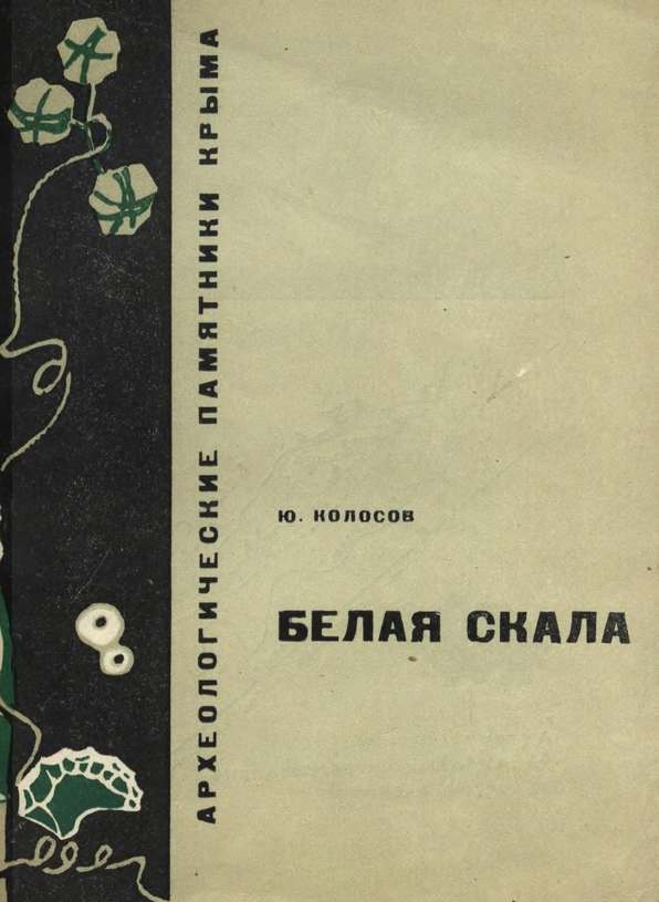 Ю.Г. Колосов. «Белая скала» Ю.Г. Колосов. «Белая скала»