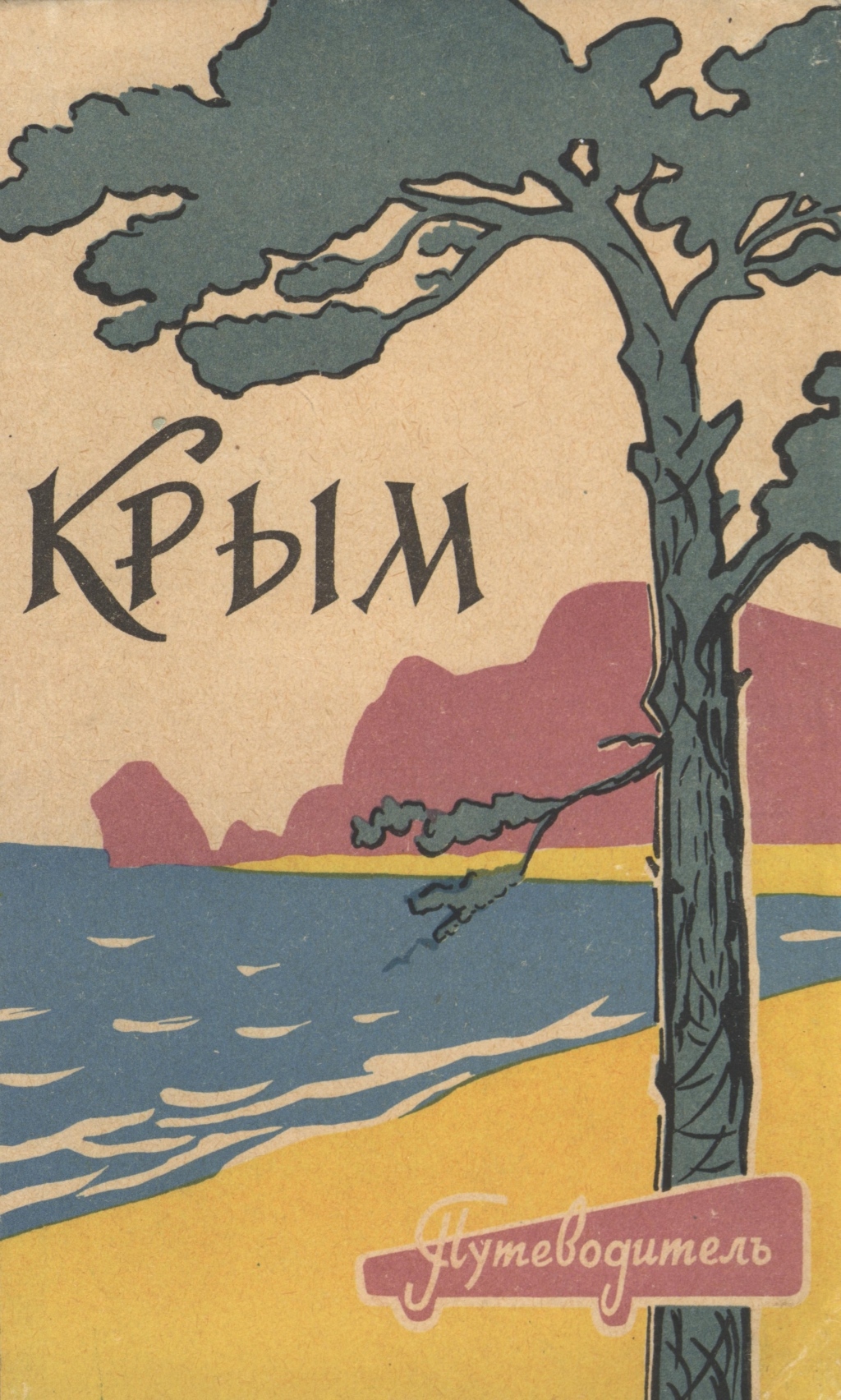 Крым путеводитель