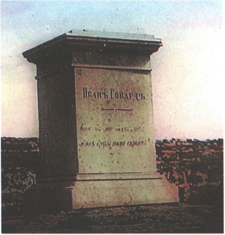 Памятник на могиле Джона Говарда на хуторе Дофине (с. Степановка Херсонской обл., Украина). Существовал предположительно до 1831 г. Памятник на могиле Джона Говарда на хуторе Дофине (с. Степановка Херсонской обл., Украина). Существовал предположительно до 1831 г.