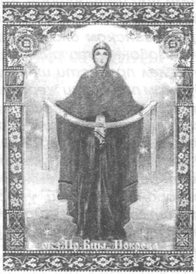 Образ Пресвятой Богородицы Покрова Образ Пресвятой Богородицы Покрова