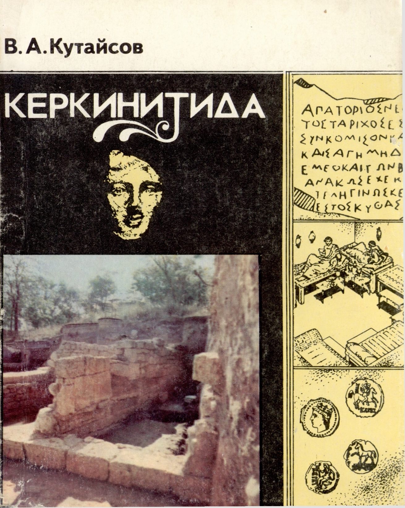 В.А. Кутайсов. «Керкинитида» В.А. Кутайсов. «Керкинитида»