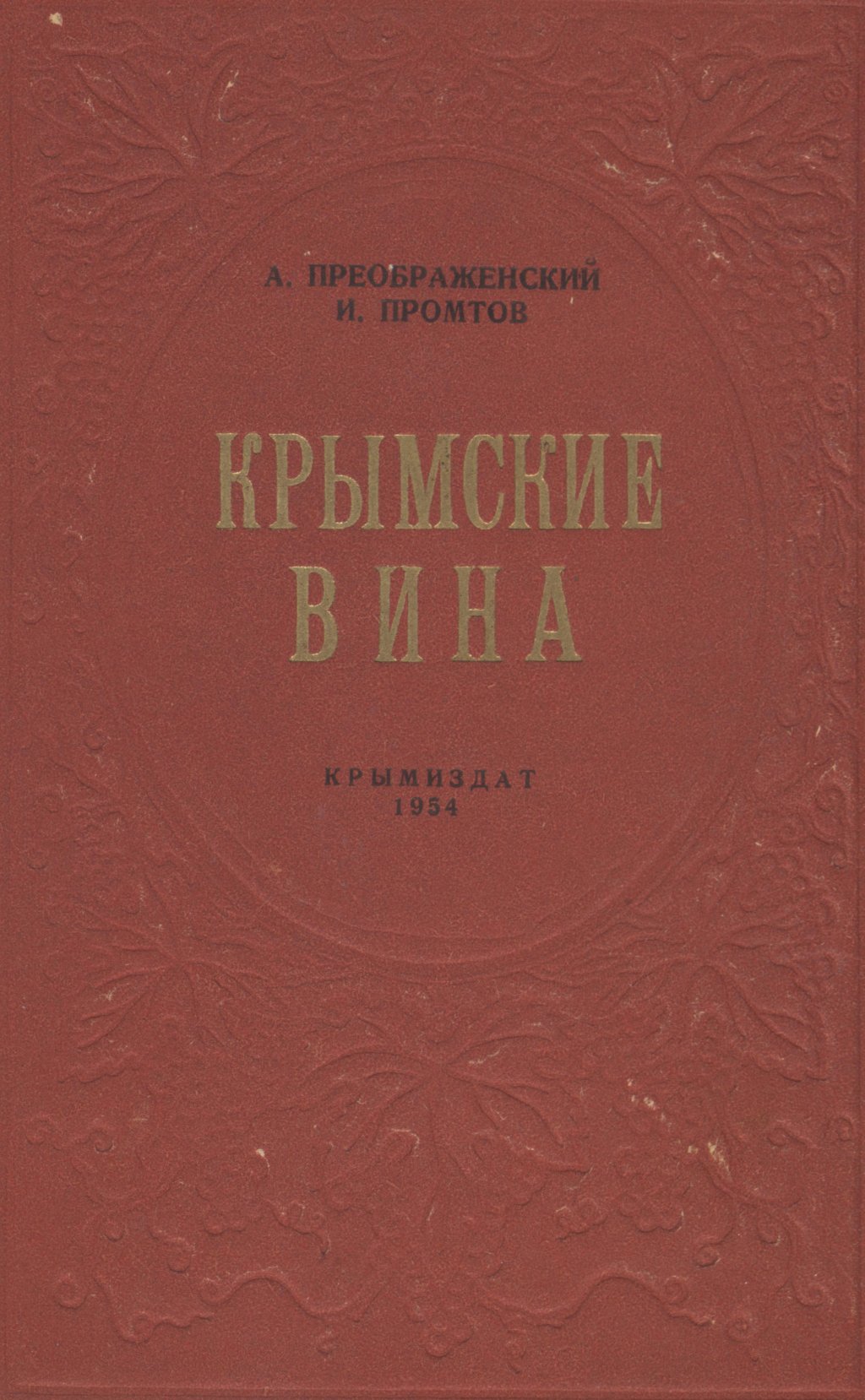 А. Преображенский, И. Промтов. «Крымские вина» А. Преображенский, И. Промтов. «Крымские вина»