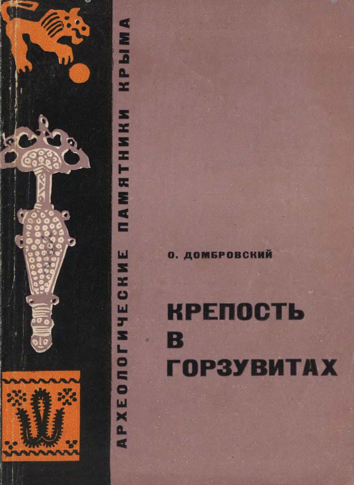 О.И. Домбровский. «Крепость в Горзувитах» О.И. Домбровский. «Крепость в Горзувитах»