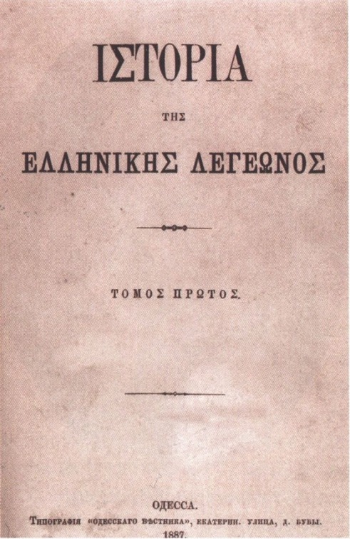 Обложка книги «История Греческого легиона», 1887 г. Обложка книги «История Греческого легиона», 1887 г.