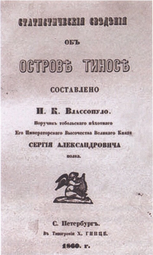 Книга И. Влассопуло. Статистические сведения об острове Тинос Книга И. Влассопуло. Статистические сведения об острове Тинос