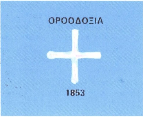 Знамя греческих волонтеров Знамя греческих волонтеров