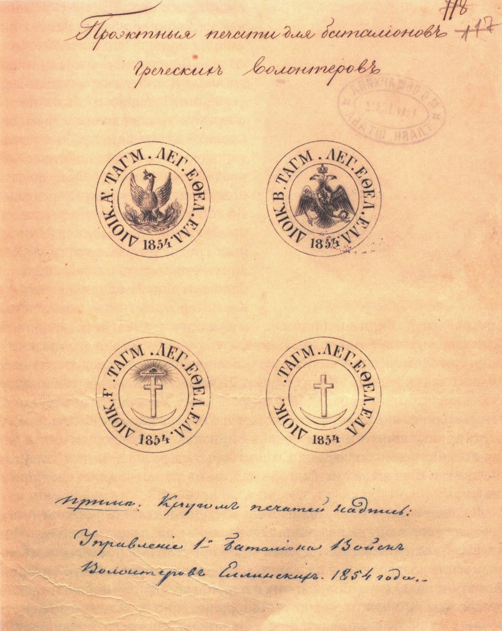 Проекты печатей для батальонов греческих волонтеров, 1854 г. Проекты печатей для батальонов греческих волонтеров, 1854 г.
