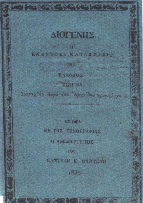 Обложка первой книги А. Хрисовери, 1836 г. Обложка первой книги А. Хрисовери, 1836 г.