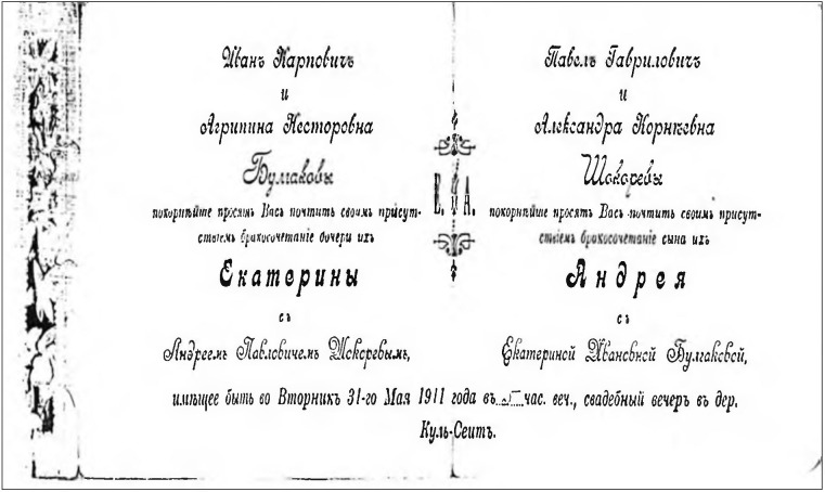 Приглашение на свадьбу. 1911 г. Приглашение на свадьбу. 1911 г.
