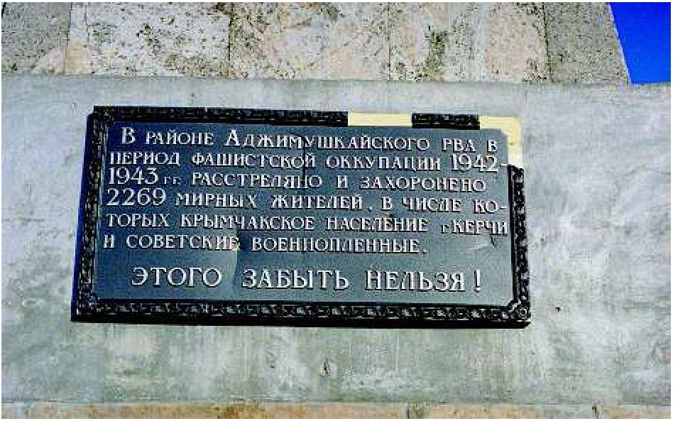 Фрагмент памятника погибшим крымчакам и советским военнопленным на Аджимушкайском переезде у г. Керчь. Фото: Г. Россоланский, 2005 Фрагмент памятника погибшим крымчакам и советским военнопленным на Аджимушкайском переезде у г. Керчь. Фото: Г. Россоланский, 2005