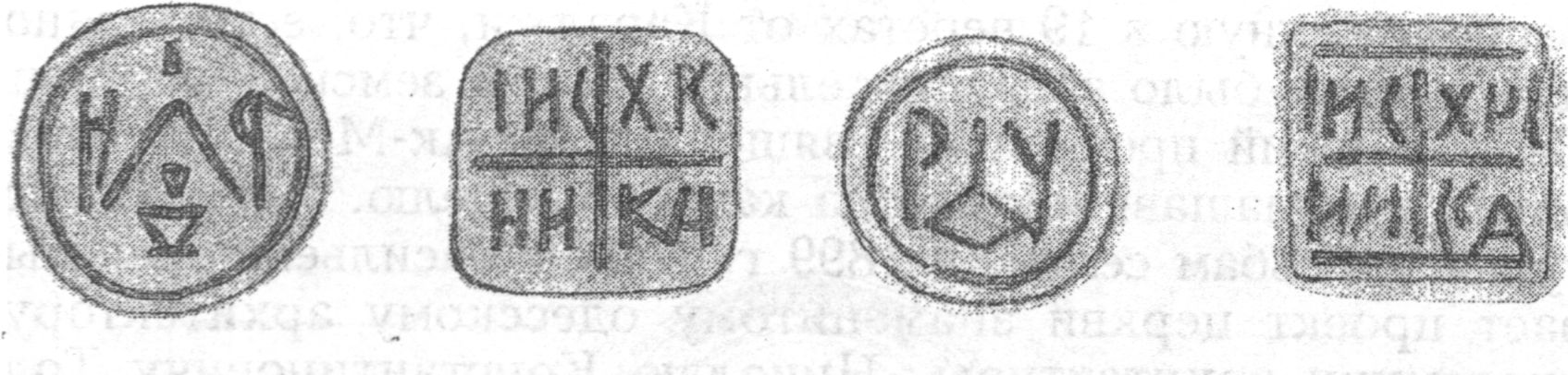 Просфорные печати Святоварваринской церкви в деревне Караджи. Черноморский историко-краеведческий музей. Рисунок О.В. Шестаковой Просфорные печати Святоварваринской церкви в деревне Караджи. Черноморский историко-краеведческий музей. Рисунок О.В. Шестаковой