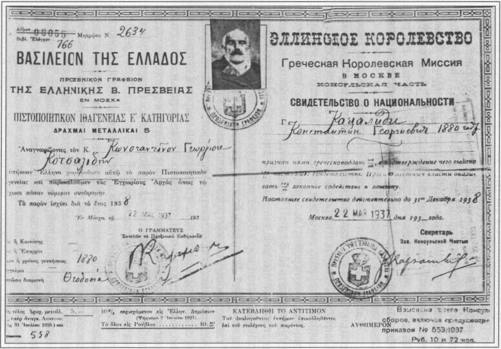 Греческий паспорт К.Г. Кацалиди. Воспроизводится впервые Греческий паспорт К.Г. Кацалиди. Воспроизводится впервые