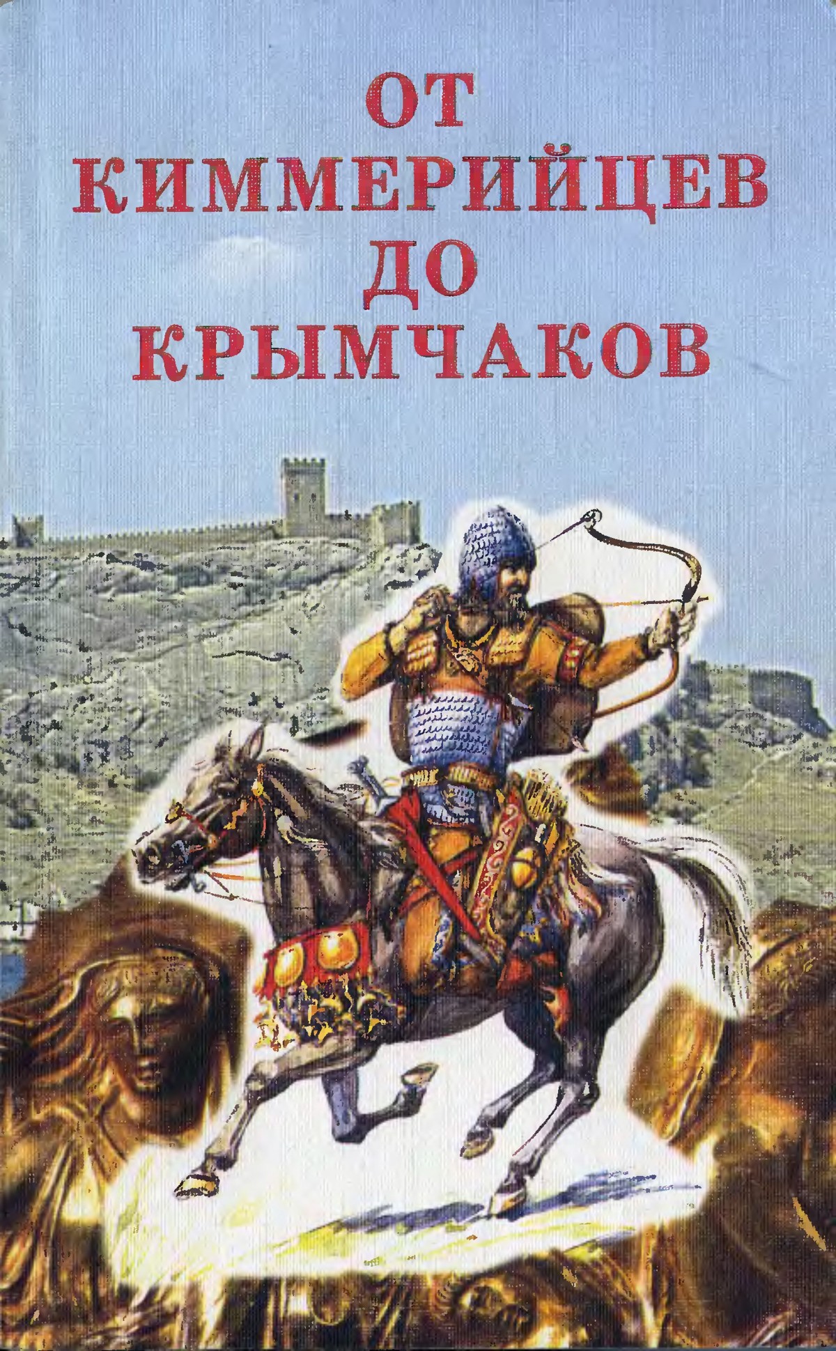 И.Н. Храпунов, А.Г. Герцен. «От киммерийцев до крымчаков (народы Крыма с древнейших времен до конца XVIII в.)» И.Н. Храпунов, А.Г. Герцен. «От киммерийцев до крымчаков (народы Крыма с древнейших времен до конца XVIII в.)»