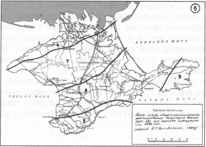 Карты-схемы сейсмического районирования Крыма (по Б.Г. Пустовитенко) Для периода повторяемости: а — 100 лет; б — 500 лет; в — 1000 лет Карты-схемы сейсмического районирования Крыма (по Б.Г. Пустовитенко) Для периода повторяемости: а — 100 лет; б — 500 лет; в — 1000 лет