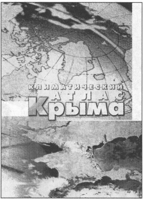 Обложка книги И.П. Ведя «Климатический атлас Крыма» (2000 г.) Обложка книги И.П. Ведя «Климатический атлас Крыма» (2000 г.)
