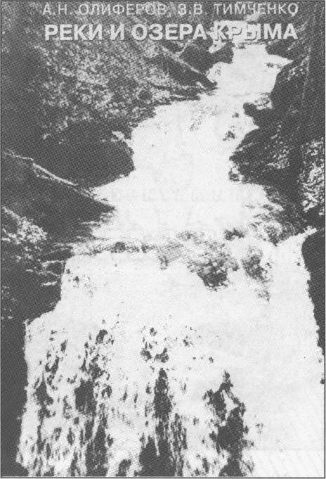 Обложка книги А.Н. Олиферова, 3. В. Тимченко «Реки и озера Крыма» (2005 г.) Обложка книги А.Н. Олиферова, 3. В. Тимченко «Реки и озера Крыма» (2005 г.)