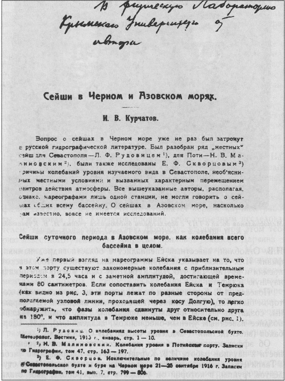 Титульная страница статьи И.В. Курчатова «Сейши в Черном и Азовском морях» (1925, с авторским автографом)