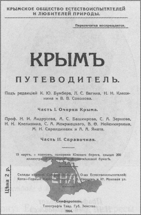 Титульный лист научного путеводителя «Крым» (1914 г.) Титульный лист научного путеводителя «Крым» (1914 г.)