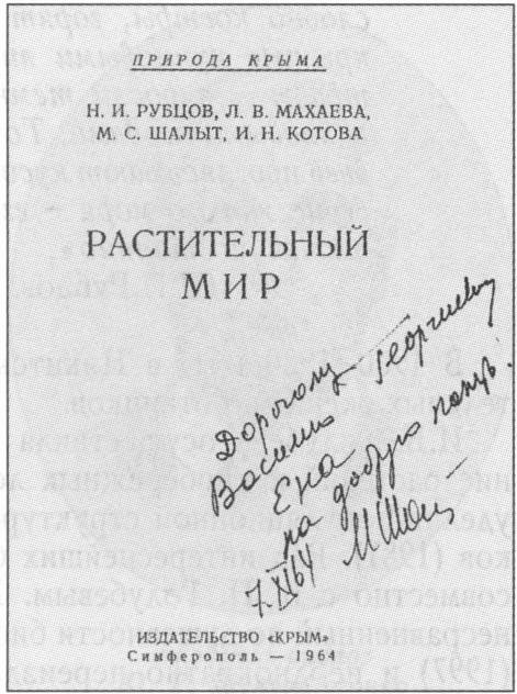 Титульный лист книги Н.И. Рубцова «Растительный мир Крыма» (1964 г.) Титульный лист книги Н.И. Рубцова «Растительный мир Крыма» (1964 г.)