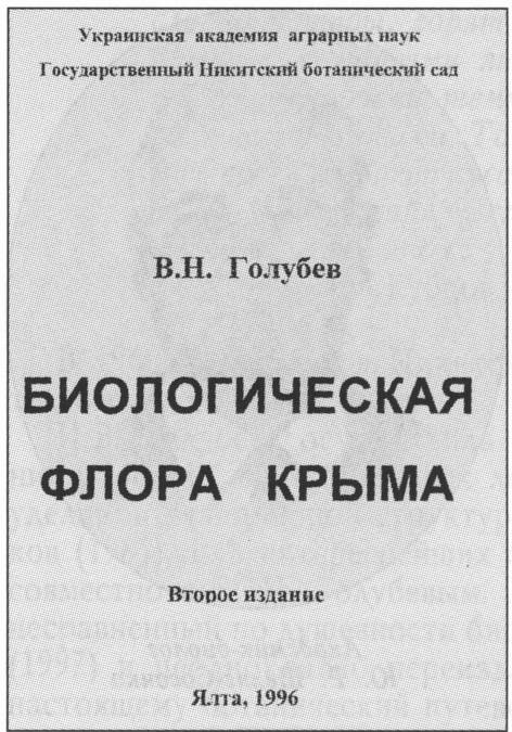 Обложка книги В.Н. Голубева «Биологическая флора Крыма» (1996 г.) Обложка книги В.Н. Голубева «Биологическая флора Крыма» (1996 г.)