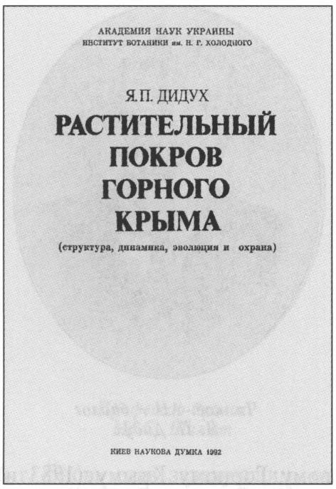 Титульный лист книги Я.П. Дидуха «Растительный покров Горного Крыма» (1992 г.) Титульный лист книги Я.П. Дидуха «Растительный покров Горного Крыма» (1992 г.)