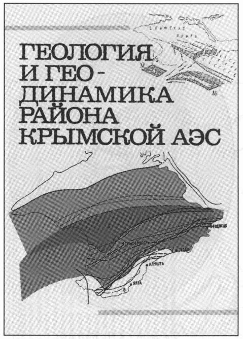 Обложка книги «Геология и геодинамика района Крымской АЭС» (1992 г.) Обложка книги «Геология и геодинамика района Крымской АЭС» (1992 г.)
