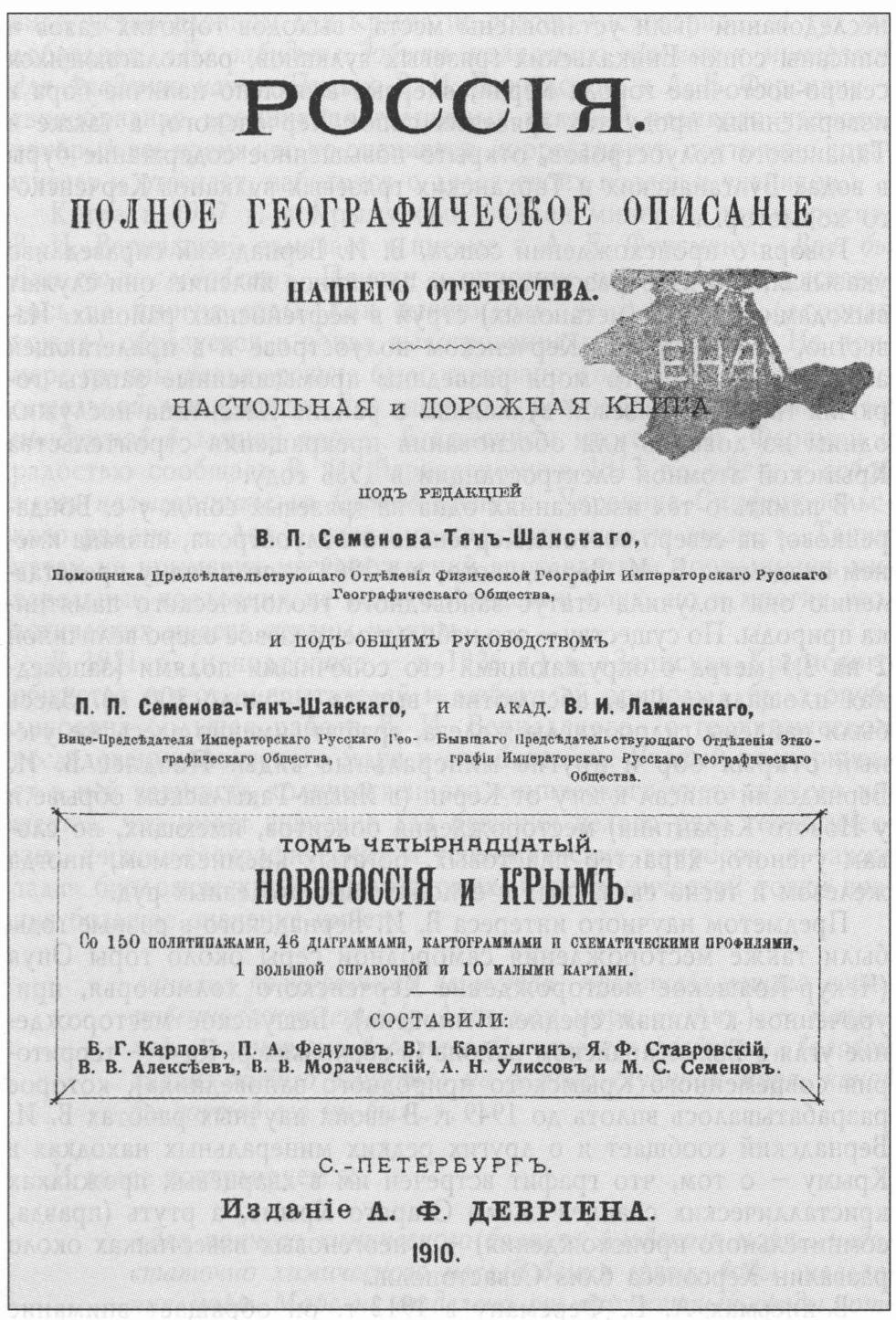 «Россия. Полное географическое описание нашего отечества», т. 14: «Новороссия и Крым» (1910 г.). Под редакцией В.П. Семенова-Тяншанского «Россия. Полное географическое описание нашего отечества», т. 14: «Новороссия и Крым» (1910 г.). Под редакцией В.П. Семенова-Тяншанского