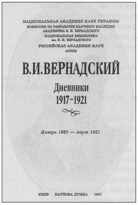 Титульный лист крымских дневников В.И. Вернадского: 1920—1921 гг