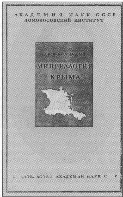 Обложка книги С.П. Попова «Минералогия Крыма» (1938 г.) Обложка книги С.П. Попова «Минералогия Крыма» (1938 г.)