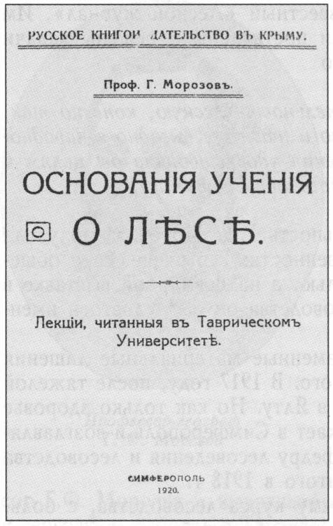 Титульный лист книги Г.Ф. Морозова «Основания учения о лесе» (1920 г.) Титульный лист книги Г.Ф. Морозова «Основания учения о лесе» (1920 г.)