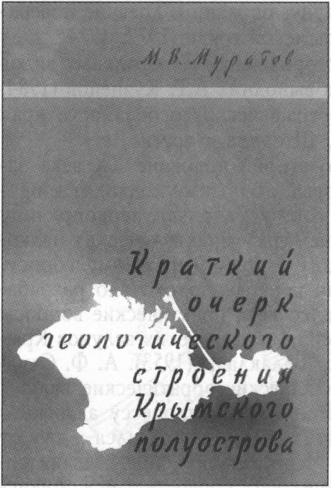 Обложка книги М.В. Муратова «Краткий очерк геологического строения Крымского полуострова» (1960 г.) Обложка книги М.В. Муратова «Краткий очерк геологического строения Крымского полуострова» (1960 г.)