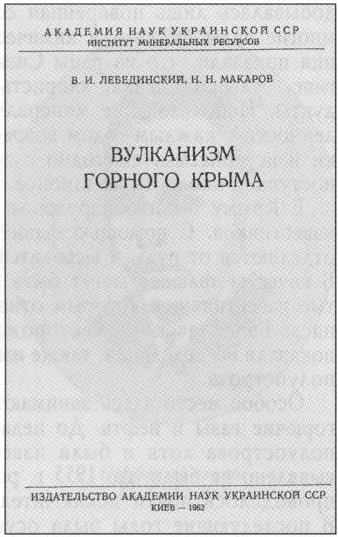 Титульный лист книги: В.И. Лебединский, H. Н. Макаров «Вулканизм Горного Крыма» (1962 г.) Титульный лист книги: В.И. Лебединский, H. Н. Макаров «Вулканизм Горного Крыма» (1962 г.)