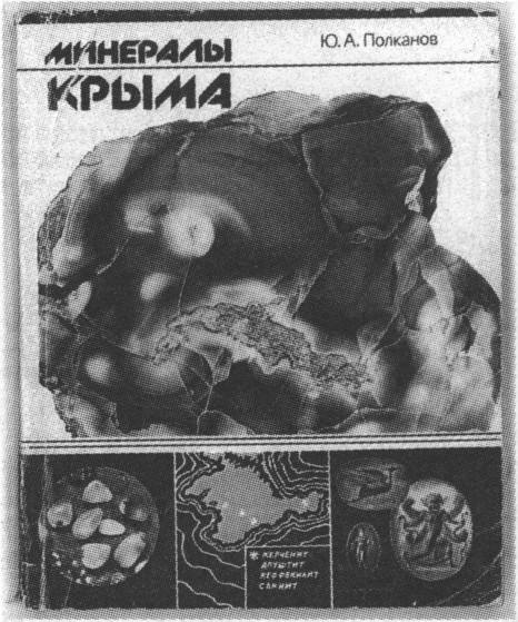 Обложка книги Ю.А. Полканова «Минералы Крыма» (1989 г.) Обложка книги Ю.А. Полканова «Минералы Крыма» (1989 г.)