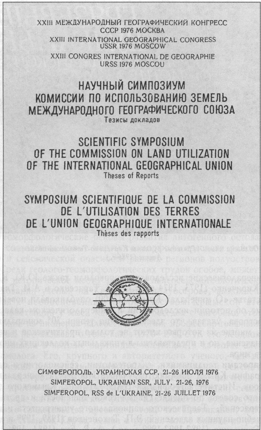 Титульный лист книги «Научный симпозиум Комиссии по использованию земель Международного Географического Союза» (1976 г.) Титульный лист книги «Научный симпозиум Комиссии по использованию земель Международного Географического Союза» (1976 г.)