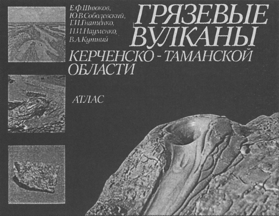 Обложка книги «Грязевые вулканы Керченско-Таманской области». Атлас (1986 г.) Обложка книги «Грязевые вулканы Керченско-Таманской области». Атлас (1986 г.)
