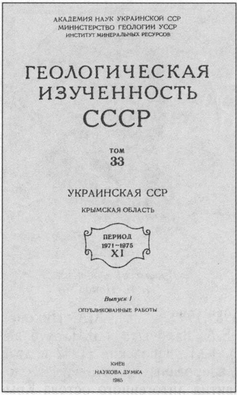 Титульный лист одного из выпусков «Геологической изученности СССР... Крымская область» (1985 г.) Титульный лист одного из выпусков «Геологической изученности СССР... Крымская область» (1985 г.)