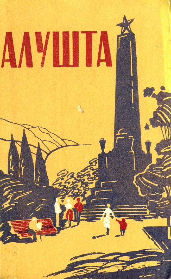 Г.С. Перепелица. «Алушта. Исторический очерк» Г.С. Перепелица. «Алушта. Исторический очерк»
