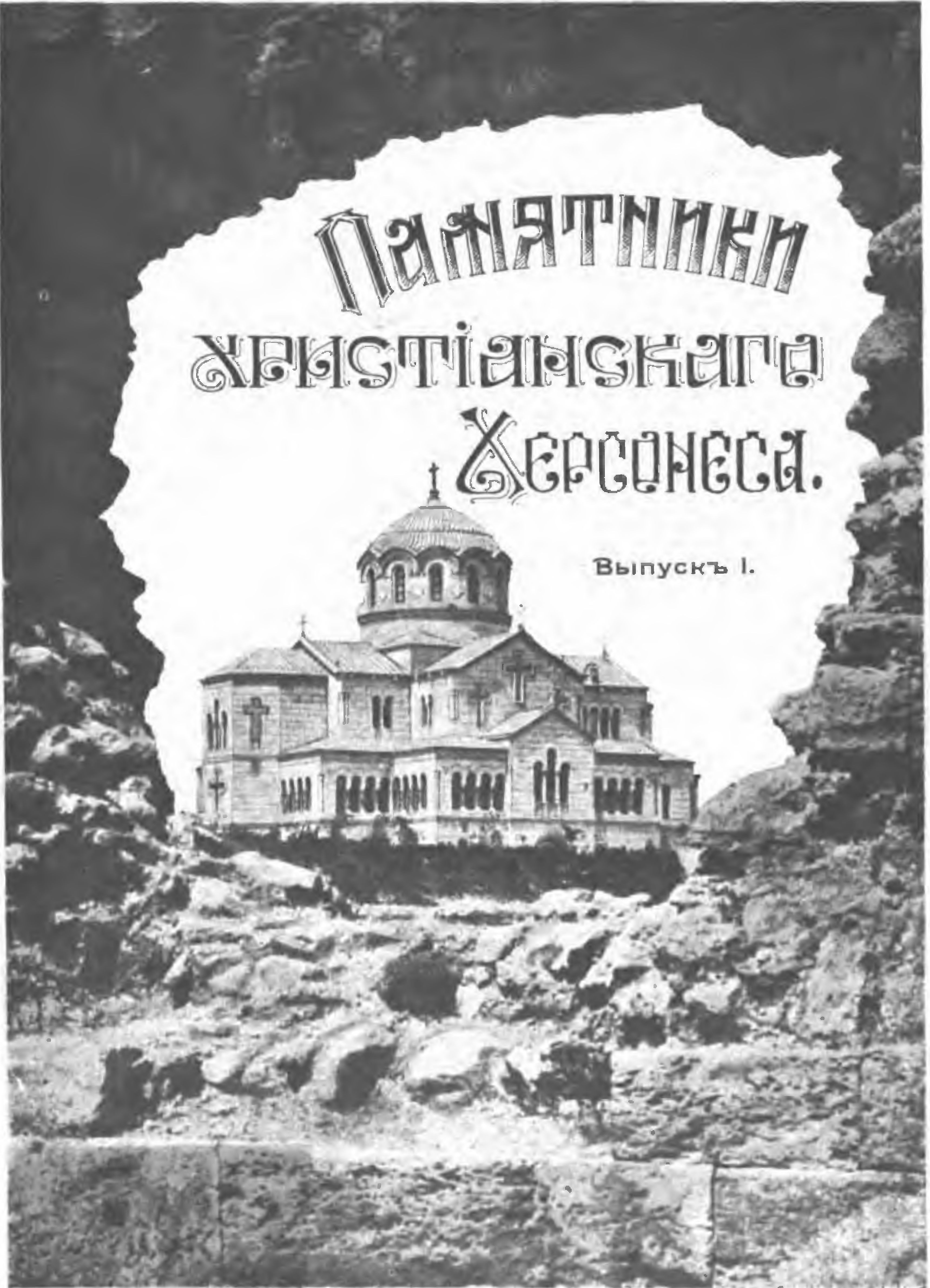 Д.В. Айналов. «Памятники христианского Херсонеса. Выпуск I. Развалины храмов» Д.В. Айналов. «Памятники христианского Херсонеса. Выпуск I. Развалины храмов»