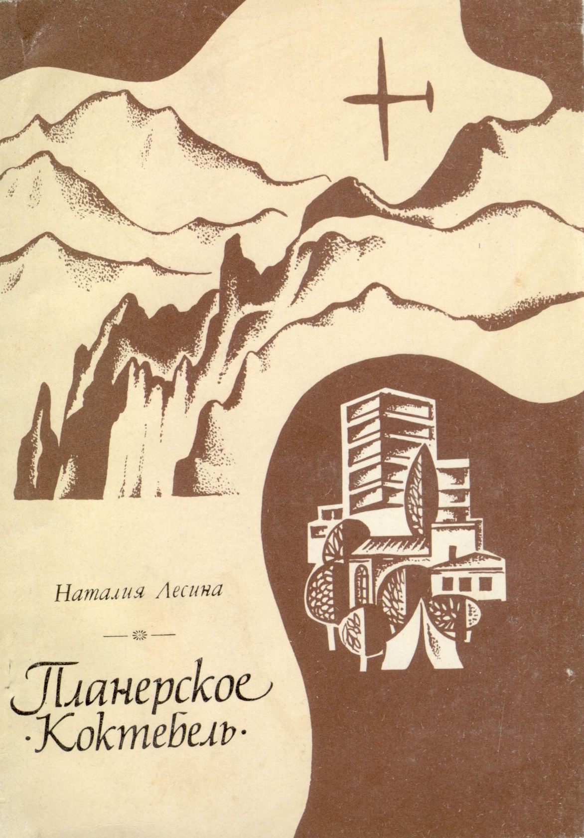 Лесина Н.П. «Планерское (Коктебель): Путеводитель» Лесина Н.П. «Планерское (Коктебель): Путеводитель»