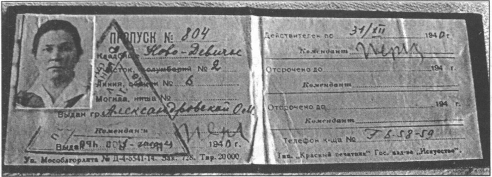 Пропуск на Новодевичье кладбище в Москве О.М. Александровской Пропуск на Новодевичье кладбище в Москве О.М. Александровской