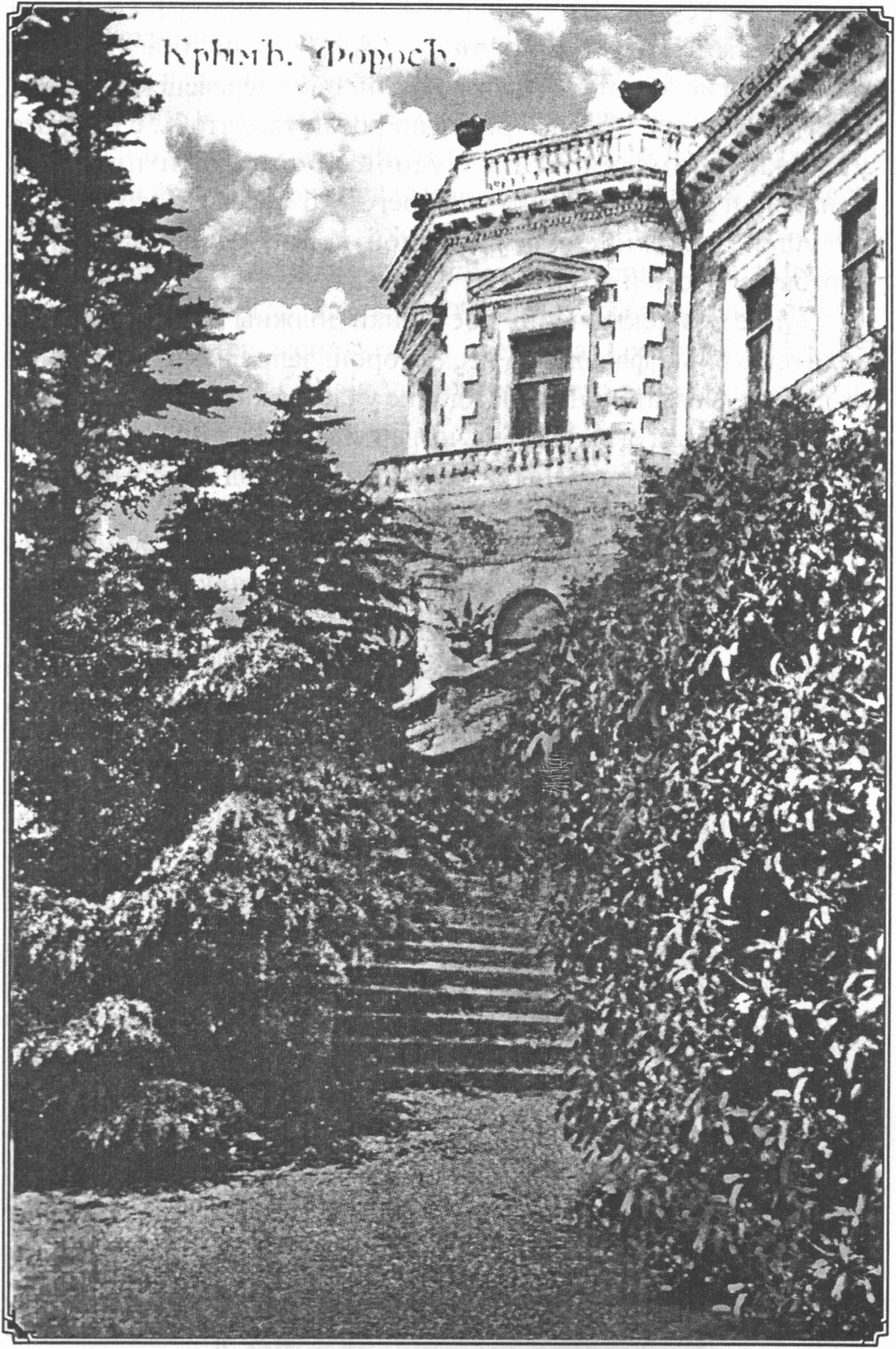 Открытка 1917 г. Дворец Ушкова в имении Форос