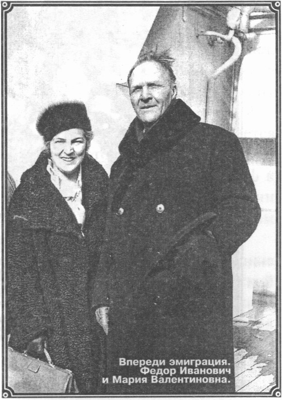 Впереди эмиграция. Федор Иванович и Мария Валентиновна Впереди эмиграция. Федор Иванович и Мария Валентиновна