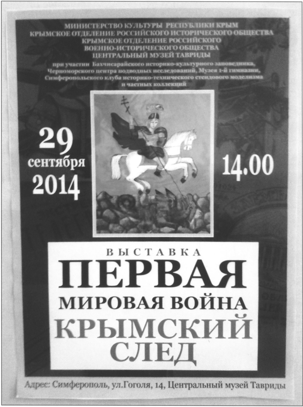 Афиша выставки «Первая мировая война. Крымский след» Афиша выставки «Первая мировая война. Крымский след»