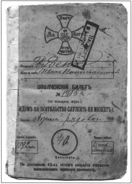 Ополченский билет обозного рядового И.П. Руденкова Ополченский билет обозного рядового И.П. Руденкова