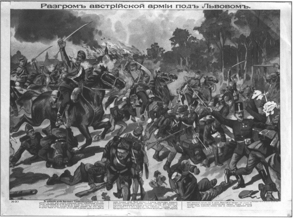 Литография «Разгром австрийской армии под Львовом». 1914 г. Бахчисарайский историко-культурный музей-заповедник Литография «Разгром австрийской армии под Львовом». 1914 г. Бахчисарайский историко-культурный музей-заповедник