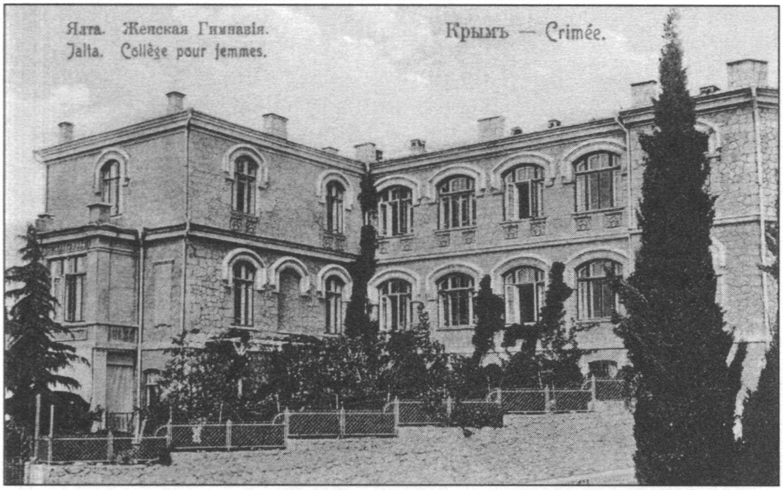 Ялтинская женская гимназия (1891). Арх. Н.П. Краснов. Открытка 1910-х годов Ялтинская женская гимназия (1891). Арх. Н.П. Краснов. Открытка 1910-х годов