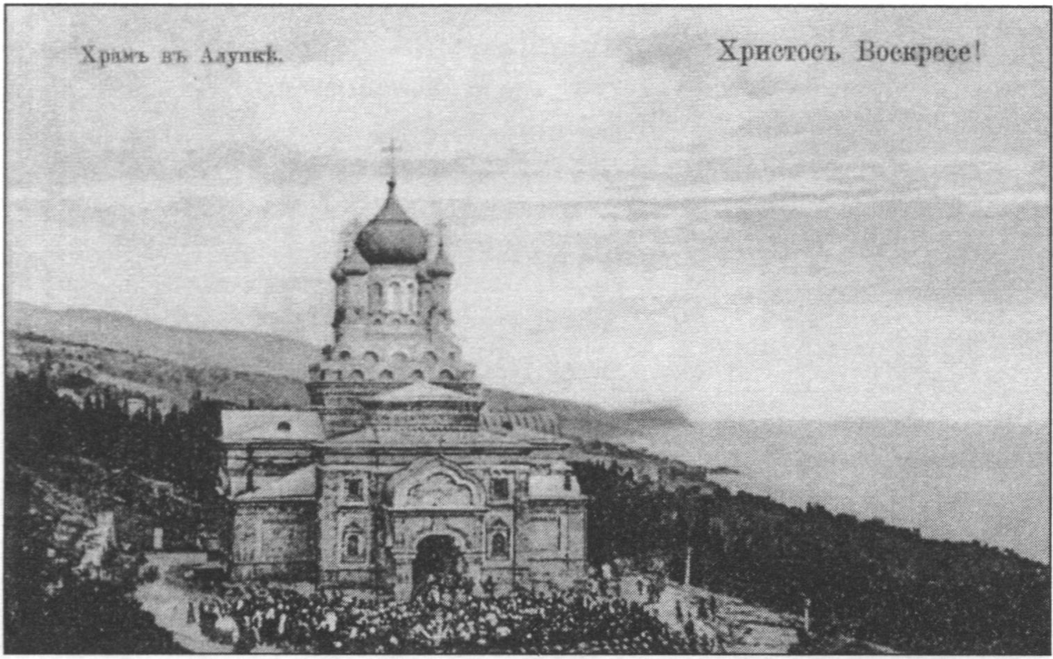 Алупка. Храм Св. Архистратига Михаила (арх. Х.К. Васильев, 1908). Праздник Воскресения Христова. Видовая открытка 1908 г Алупка. Храм Св. Архистратига Михаила (арх. Х.К. Васильев, 1908). Праздник Воскресения Христова. Видовая открытка 1908 г