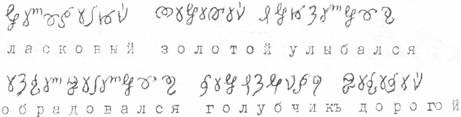 Копия «Тайнописи» в дневнике великой княжны Ольги Николаевны. 1913 г Копия «Тайнописи» в дневнике великой княжны Ольги Николаевны. 1913 г